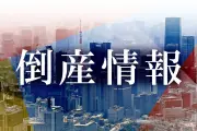 東京・八王子の建設会社「瀬沼木材」が債務整理、負債総額15億7700万円
