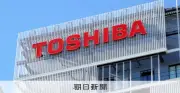 東芝、純利益が過去最高の1.9兆円に キオクシア株急騰で7倍増