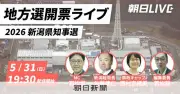 新潟県知事選、投票開始 現職花角氏に新人2人が挑む構図