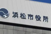 浜松市、中学校部活動の平日地域展開へ実証事業　補正予算案に2000万円
