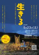 震災遺族の苦悩描く映画「生きる」上映会 23日高崎で