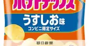 カルビー、ポテトチップスなど25品を9月から値上げ　コスト上昇で5～10％