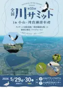 栃木県で初開催「全国川サミット」、渡良瀬遊水地をテーマに29・30日開催