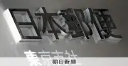 郵便回収業務で元主任が接待、契約額3億円増加 警視庁が捜査