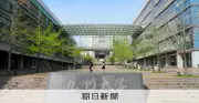 九州大学、入試で出題ミス「チロシン」と誤記 農学部3名追加合格