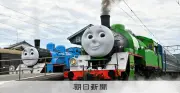 トーマス号とパーシー号、仲良く共演 大井川鉄道で30日から運行開始