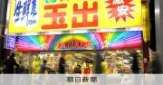 激安スーパー「玉出」元取締役ら逮捕、約3900万円の特別背任容疑