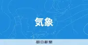東日本と南西諸島で大気不安定、東北は4日夜にかけ暴風警戒