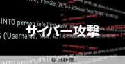 「なりすましメール」対策、国内大学の4%のみ完備 詐欺・不正リスク