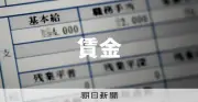 実質賃金、4年連続マイナス 物価上昇に賃金の伸び追いつかず