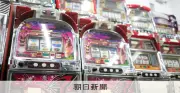 東京・錦糸町の違法パチスロ店を摘発、45台押収 約10年で7.9億円売上