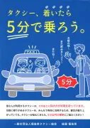 タクシー到着後5分以内の乗車呼びかけ 夜間不足解消へキャンペーン