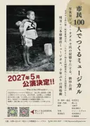 市民参加型憲法ミュージカル、来年5月上演 さいたまと立川で