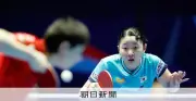 日本女子、55年ぶり世界卓球金メダル逃す 中国に逆転許し6大会連続銀