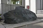 北海道月形町の霊園で墓石58基が倒される事件、明治から大正の囚人供養墓標