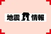 鹿児島県与論島で震度5強の地震、M5.9 津波の心配なし