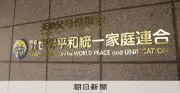 旧統一教会の資産売却開始、不動産や車600台・船2隻も対象に 清算人が報告