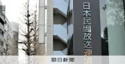 民放連、ハラスメント相談窓口を設置 社外窓口未設置75社に対応