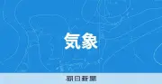 奄美地方が梅雨入り、平年より9日早く今季全国初 気象庁発表