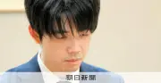 藤井聡太名人、王座戦奪還へ白星発進 公式戦9連勝で絶好調