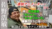 「ガンダム」「エスカフローネ」を描いた佐野浩敏さん、即興で絵を披露 どまんなかアニメ映画祭
