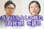衆院選敗れた酒井菜摘氏と山岸一生氏が見た「自民の足腰」