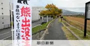 山形・酒田の山林で男性遺体、クマに襲われたか 頭部や腕に外傷