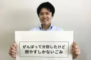 愛知・西尾市「燃えるごみ」を「がんばって分別したけど燃やすしかないごみ」に名称変更