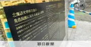 北大「謝罪なき敬意」看板に批判 アイヌ民族の歴史巡り