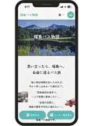 「福島バス物語」のチケット完全デジタル化、スマホで完結