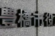 豊橋市新アリーナ訴訟、長坂市長が控訴断念 条例改正を公布・即日施行
