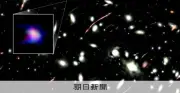 重い元素ほぼ含まない銀河発見、宇宙最初の星の痕跡か　金沢大など