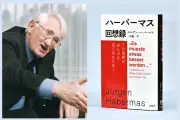 【追悼】ハーバーマス回想録翻訳者が語る思想と人柄　盟友・三島憲一氏インタビュー