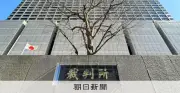 不起訴でも指紋データ削除義務なし 東京地裁が男性の請求棄却