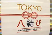 東京都と愛知県、結婚支援で連携強化「末広がりロゴ」で機運醸成