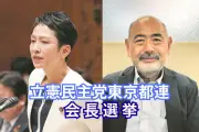 立憲民主党都連会長選、蓮舫氏敗れる 川名雄児・武蔵野市議が当選