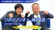 「なんで私が」から「一人じゃない」へ つボイノリオ×神戸浩、がん闘病記完結記念対談
