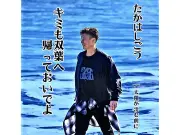 福島・双葉町復興応援 たかはしごう新曲「キミも双葉へ帰っておいでよ」発売