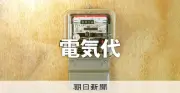 原油高で家庭の電気料金年数千円増、冬に深刻化の恐れ