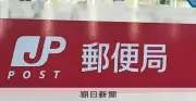 郵便局の不祥事が止まらず「もぐらたたき」状態 組織体質の改善は進まず