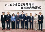 いじめ防止へ中核市１３市が首長連合発足、対策強化へ連携