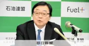 石油連盟会長、中東依存度低減へ供給源多角化を模索 節約要請は当面不要