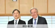 天皇陛下、国連グテーレス事務総長と面会「日本人の貢献願う」