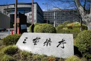 三重県監査委、職員採用の国籍要件巡る住民監査請求を棄却　多様な声を県政に反映するよう付言