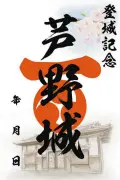 那須町の芦野城と伊王野城、高校生デザインの御城印を販売開始