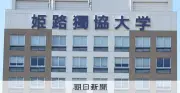 姫路独協大譲渡めぐる現金授受、運営法人「第三者委で調査」と発表