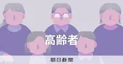 身寄りなき高齢者支援、全国の社協で提供へ 改正法案が衆院委可決
