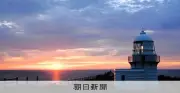 能登半島先端の禄剛埼灯台、重要文化財に答申 被災から復興へ希望の光