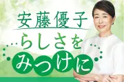 安藤優子が考える「人質司法」の恐怖と冤罪防止への道筋
