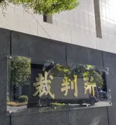 安愚楽牧場出資者の国賠棄却、東京地裁「規制権限行使せず被害拡大」認めず